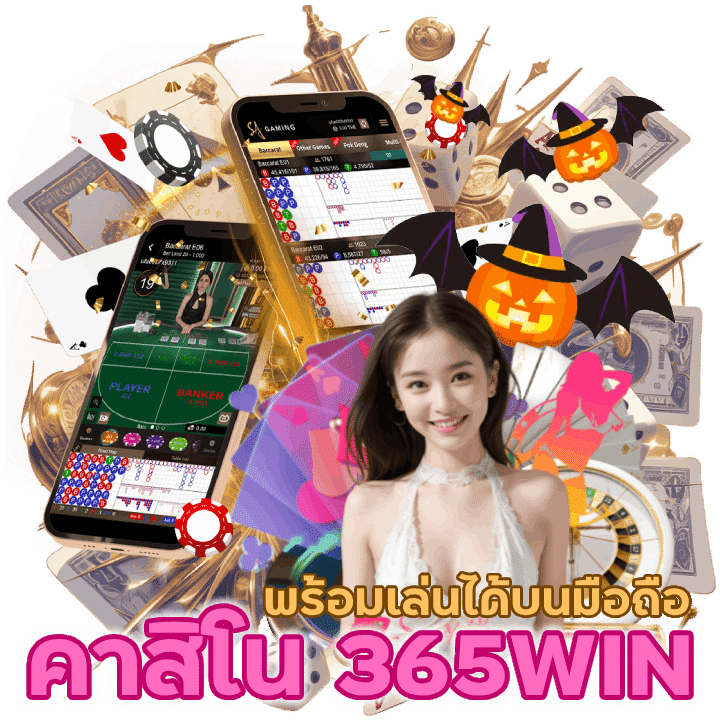 คาสิโน 365WIN ได้เงินชัวร์ พร้อมเล่นได้บนมือถือทุกที่ทุกเวลา