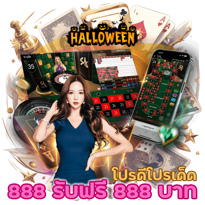 โปรดีโปรเด็ด 888 รับฟรี 888 บาท