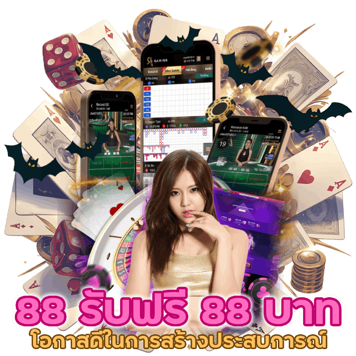 88 รับฟรี 88 บาทเป็นโอกาสดีในการสร้างประสบการณ์