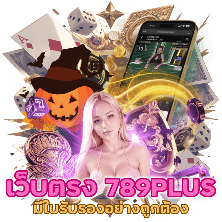 789PLUS ต่างประเทศถูกกฎหมายมีใบรับรองอย่างถูกต้อง