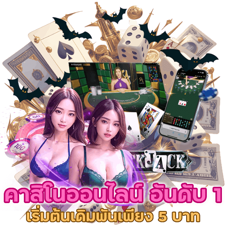 คาสิโนออนไลน์ อันดับ 1 ของไทยเริ่มต้นวางเดิมพันเพียง 5 บาท