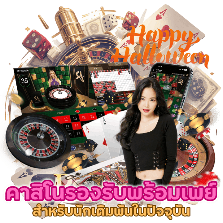 เว็บคาสิโนรองรับพร้อมเพย์สำหรับนักเดิมพันในปัจจุบัน