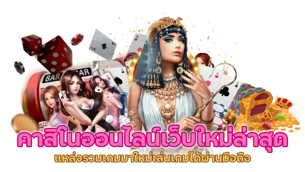 คาสิโนออนไลน์เว็บใหม่ล่าสุด