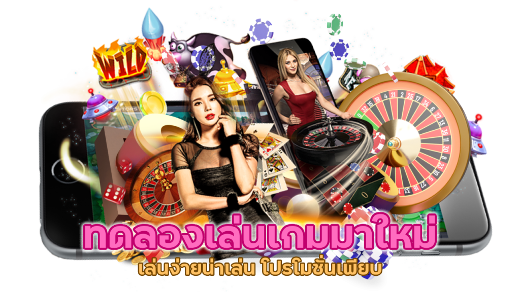 ทดลองเล่นเกมมาใหม่