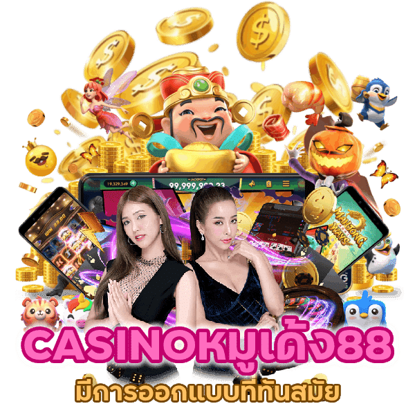 CASINOหมูเด้ง88 ดีสุดในปี 2024 มีการออกแบบที่ทันสมัย  