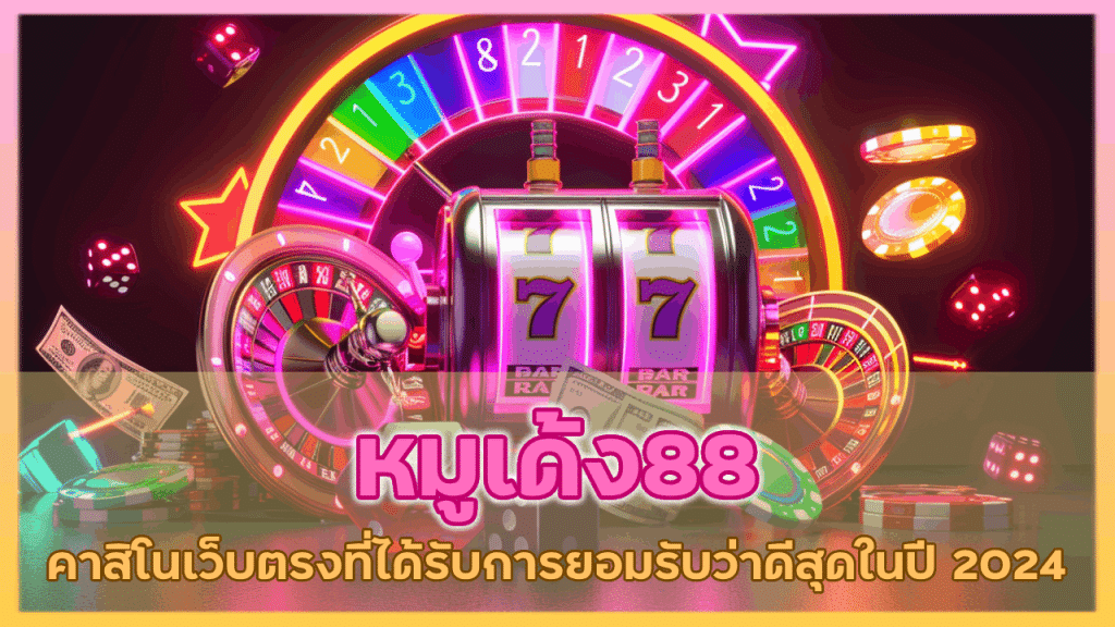 หมูเด้ง88