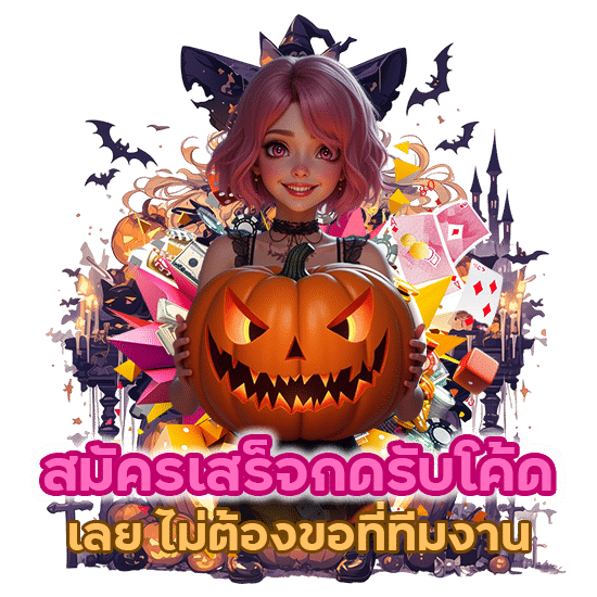 สมัครเสร็จกดรับโค้ดได้เลย ไม่ต้องขอที่ทีมงาน