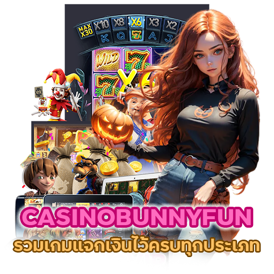 CASINOBUNNYFUN รวมเกมแจกเงิน ไว้ครบทุกประเภท
