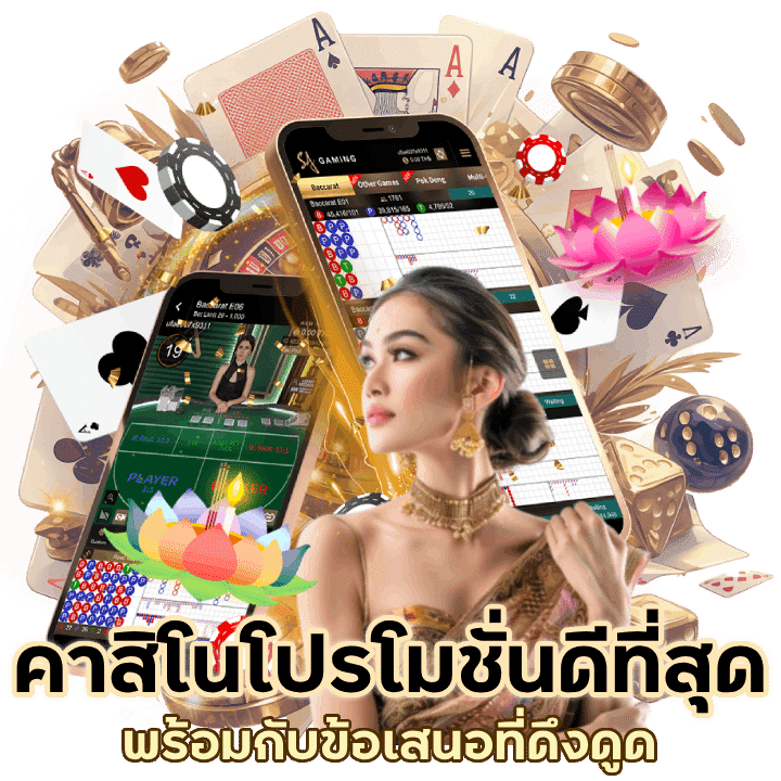 เปิดคาสิโน โปรโมชั่นดีที่สุด มาพร้อมกับข้อเสนอที่ดึงดูด