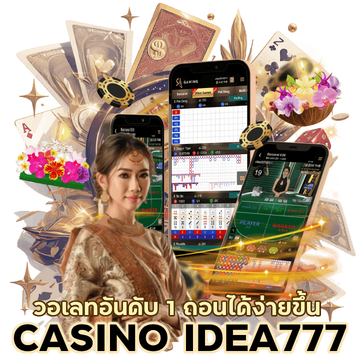 CASINOIDEA777 วอเลท อันดับ 1 ได้ง่ายขึ้น