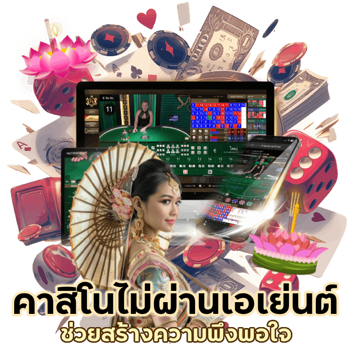 CASINOIDEA777 ไม่ผ่านเอเย่นต์ช่วยสร้างความพึงพอใจให้กับผู้เล่น