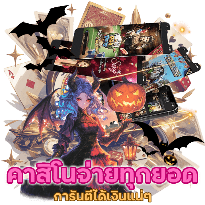 ไม่ต้องกลัว คาสิโนจ่ายทุกยอด การันตีได้เงินแน่ ๆ