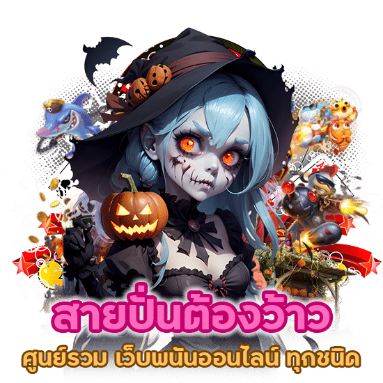 สายปั่นต้องว้าว เพราะที่นี่คือศูนย์รวม เว็บพนันออนไลน์ ทุกชนิด