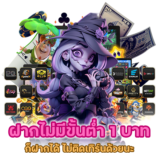 ฝากไม่มีขั้นต่ำ 1 บาทก็ฝากได้ ไม่ติดเทิร์นด้วยนะ