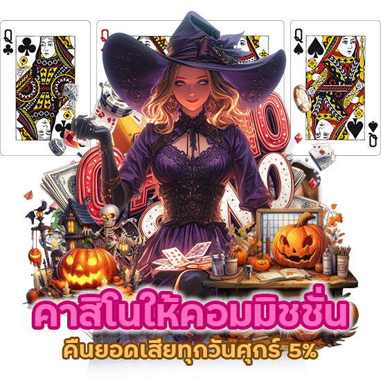 คาสิโนให้คอมมิชชั่น สูงที่สุดในไทย คืนยอดเสียทุกวันศุกร์ 5%