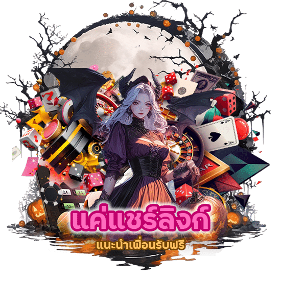 แค่แชร์ลิงก์ แนะนำเพื่อน รับฟรี