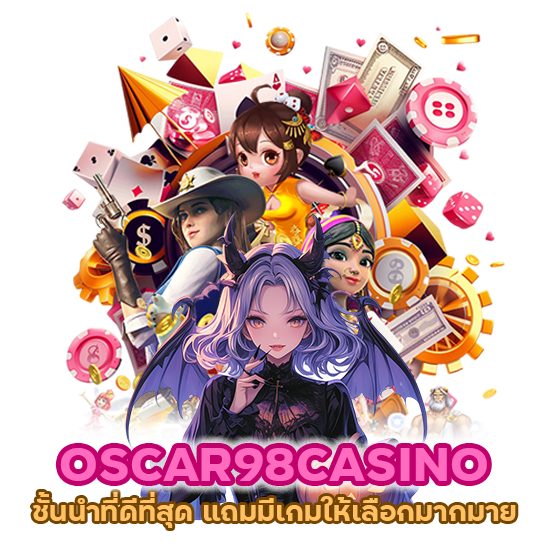 OSCAR98CASINO ชั้นนำที่ดีที่สุด แถมมีเกมให้เลือกมากมาย