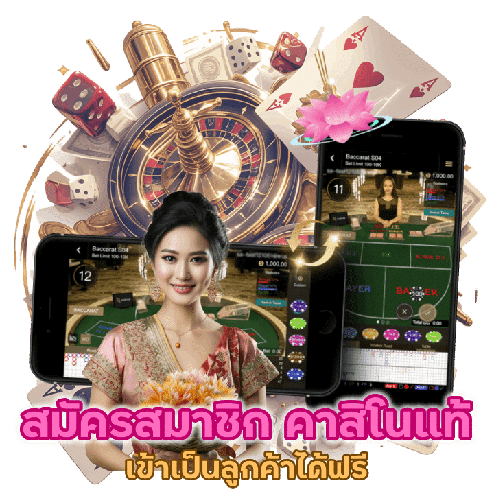 เข้าเป็นลูกค้าได้ฟรี สมัครสมาชิก คาสิโนแท้