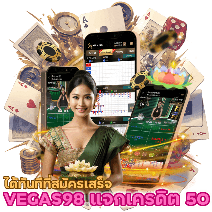 โปรปังลูกค้าใหม่เข้ากลุ่ม VEGAS98CASINO เครดิต 50 ได้ทันทีที่สมัครเสร็จ
