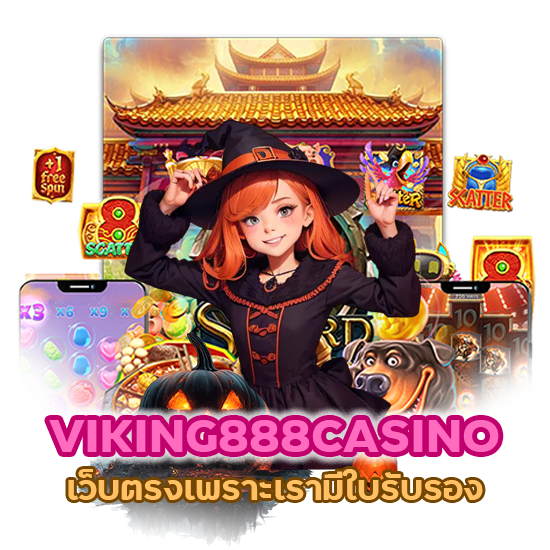  VIKING888CASINO เว็บตรง เพราะเรามีใบรับรอง 