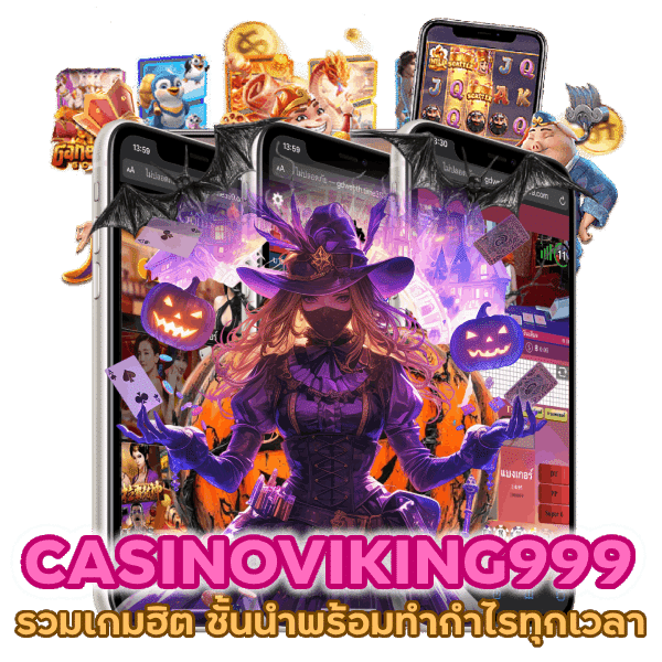 CASINOVIKING999 รวมเกมฮิต ชั้นนำพร้อมทำกำไรทุกเวลา