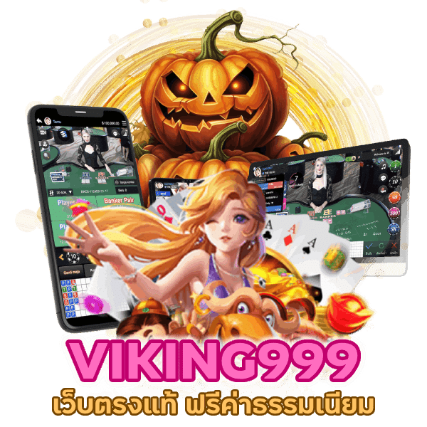 เว็บตรงแท้ ฟรีค่าธรรมเนียมตลอดการใช้งาน