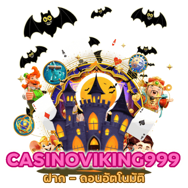 ฝาก - ถอนอัตโนมัติที่ CASINOVIKING999