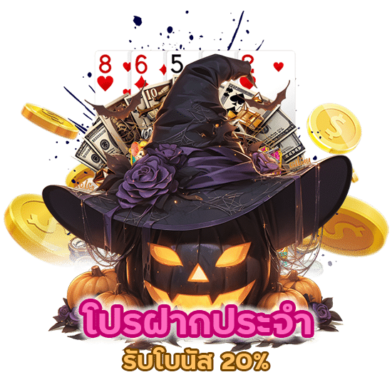 โปรฝากประจำ รับโบนัส 20% รับได้ทุกวันรับได้ทุกยูส