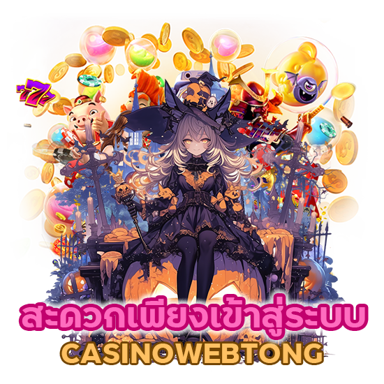 CASINOWEBTONG ผ่านเว็บบนมือถือไม่ต้องดาวน์โหลด
