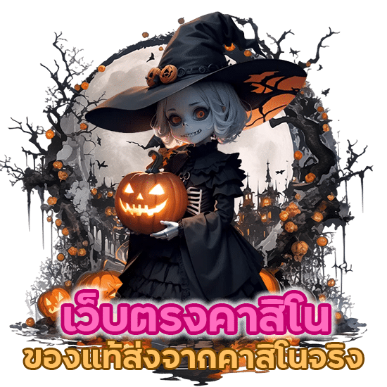 เว็บตรง คาสิโน เกมน่าเชื่อถือของแท้ส่งจากคาสิโนจริง