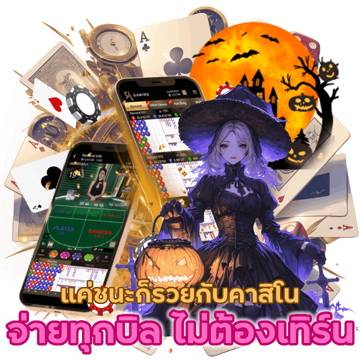 แค่ชนะก็รวย สนุกกับคาสิโนจ่ายเงินทุกบิล ไม่ต้องทำเทิร์น