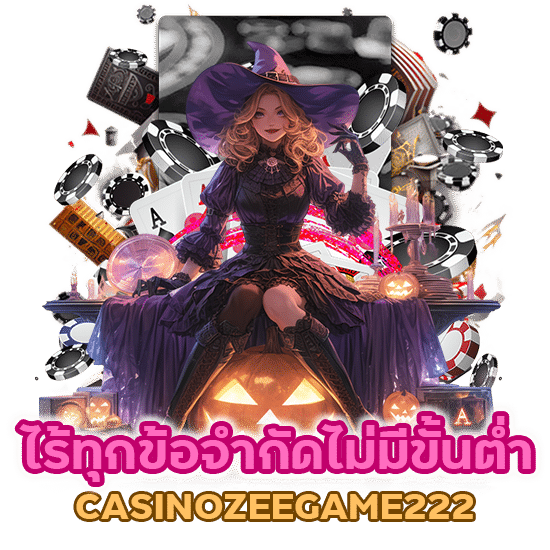 ไร้ทุกข้อจำกัดไม่มีขั้นต่ำ CASINOZEEGAME222 ทุนน้อยก็เล่นได้