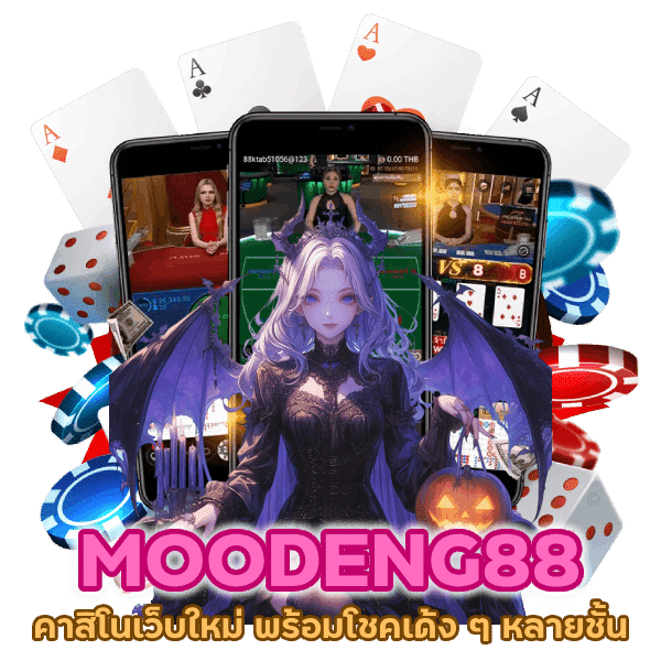 คาสิโนเว็บใหม่ MOODENG88
