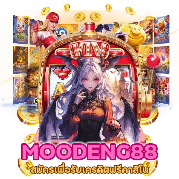 เครดิตฟรีคาสิโน